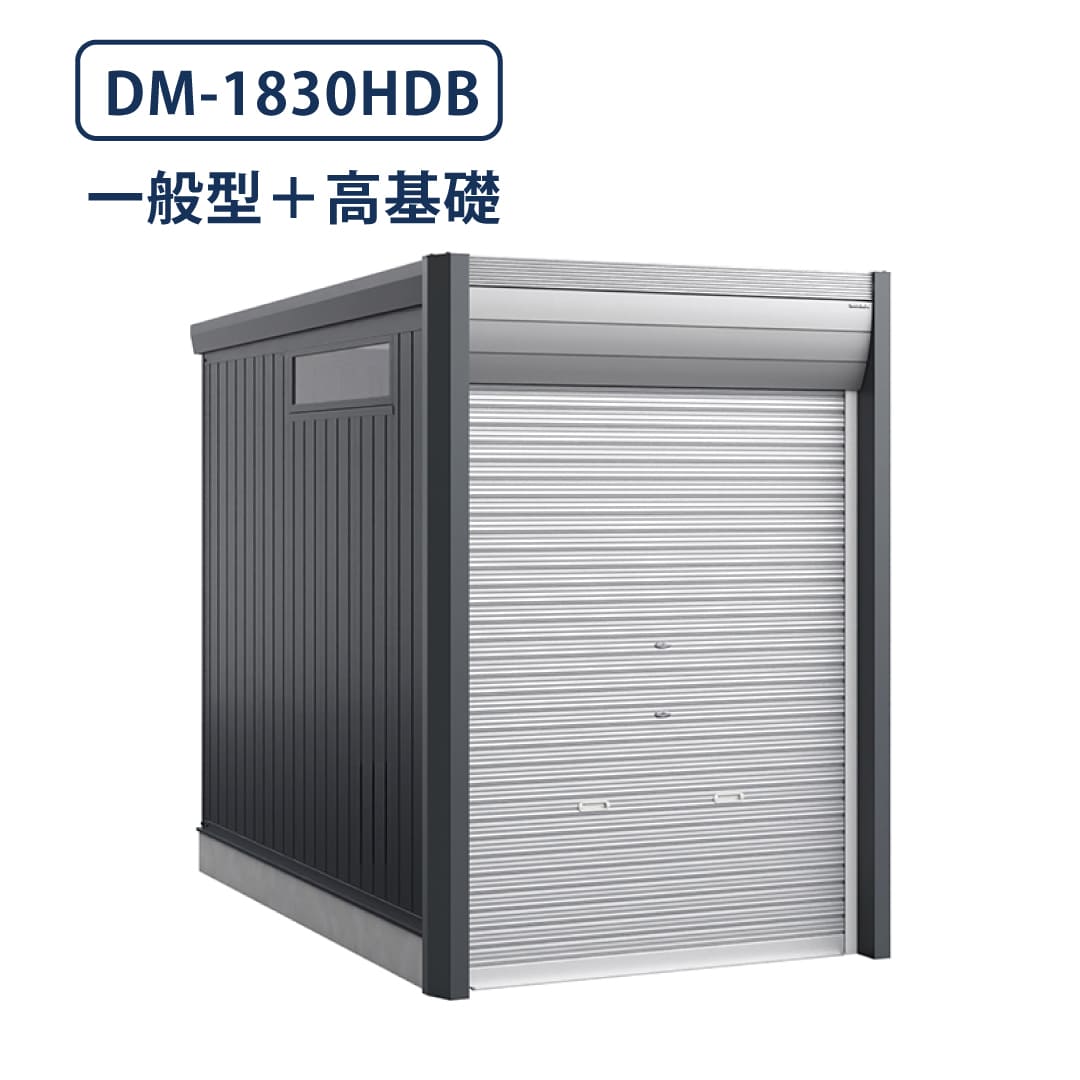 バイクガレージ アルシアフィット DM-1830HDB 一般型 TypeB 幅1870×奥行3155 土間タイプ・高基礎仕様 イナバ物置 稲葉製作所