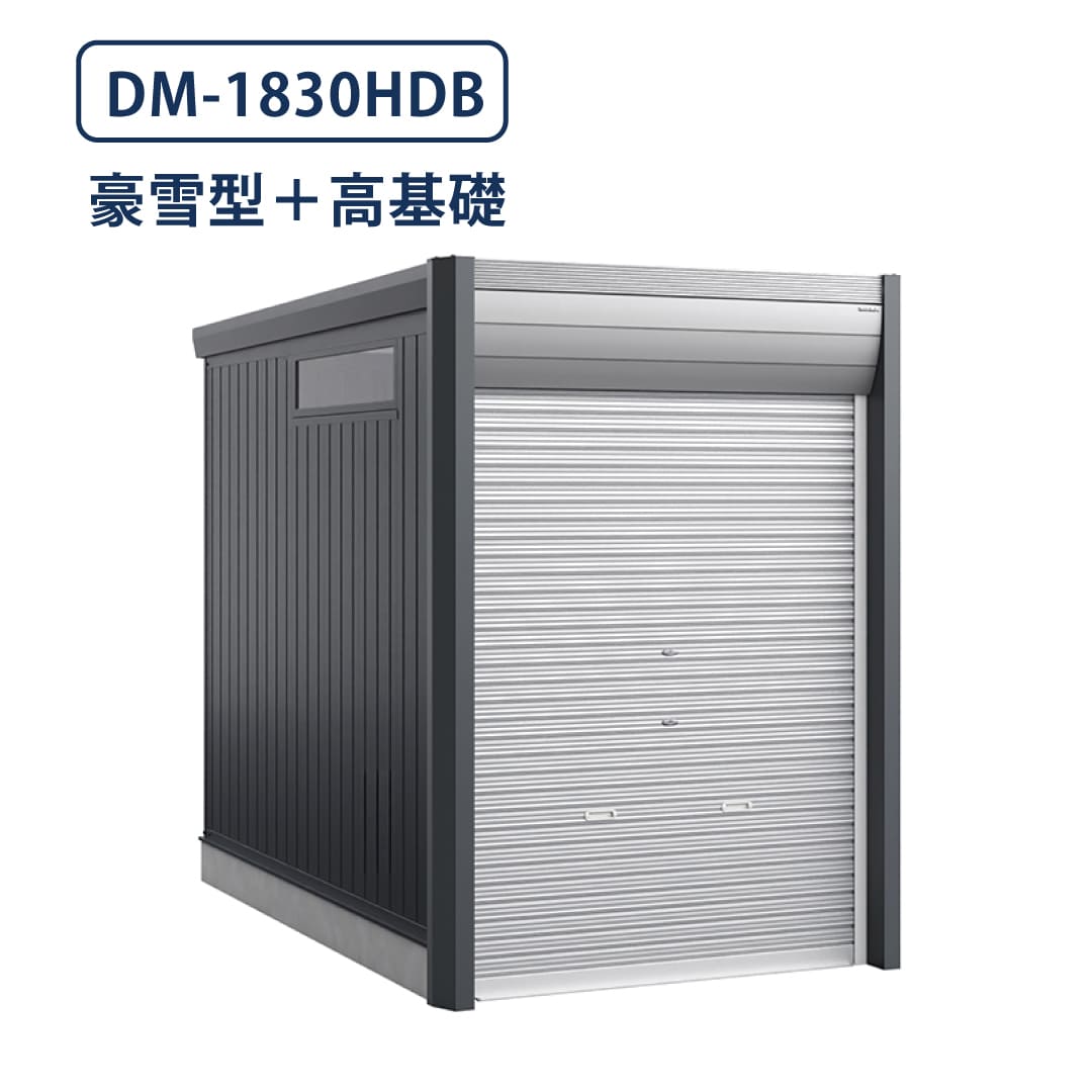 バイクガレージ アルシアフィット DM-1830HDB 豪雪型 TypeB 幅1870×奥行3155 土間タイプ・高基礎仕様 イナバ物置 稲葉製作所