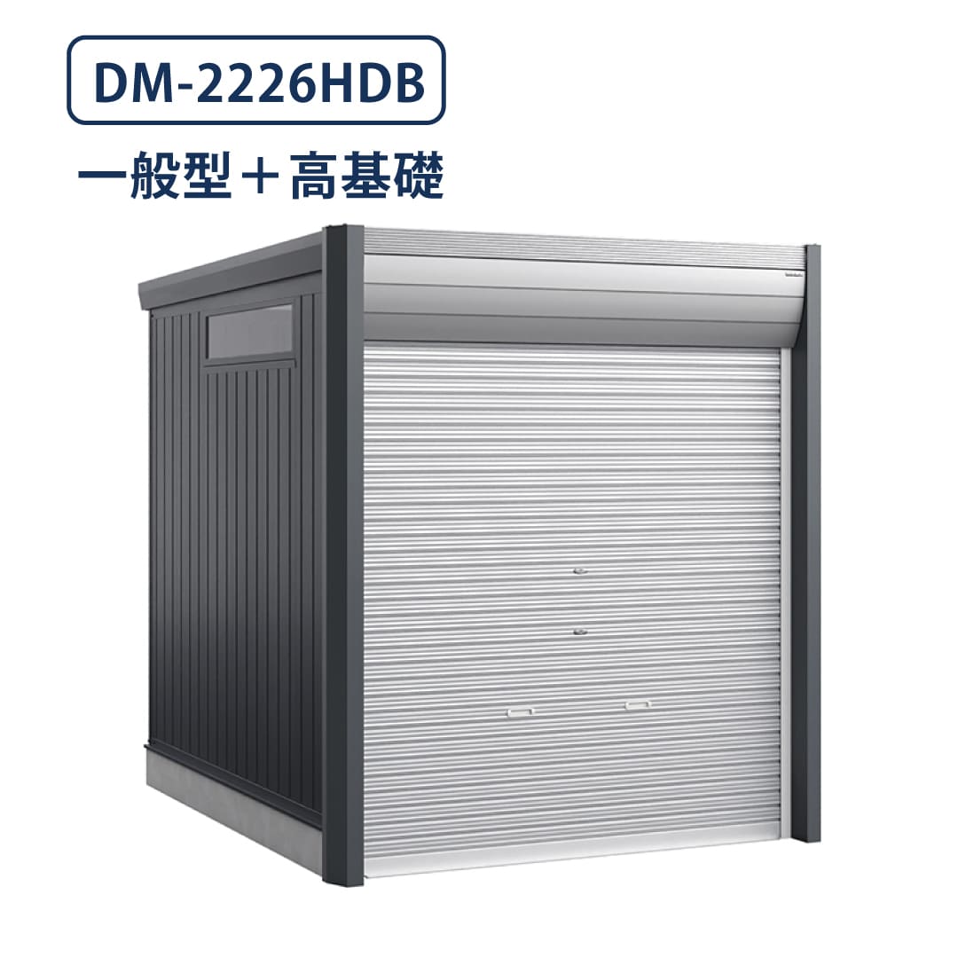 バイクガレージ アルシアフィット DM-2226HDB 一般型 TypeB 幅2290×奥行2735 土間タイプ・高基礎仕様 イナバ物置 稲葉製作所
