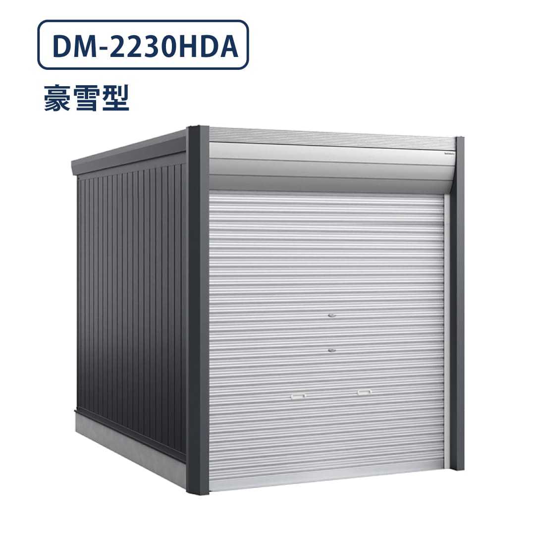 バイクガレージ アルシアフィット DM-2230HDA 豪雪型 TypeA 幅2290×奥行3155 土間タイプ イナバ物置 稲葉製作所
