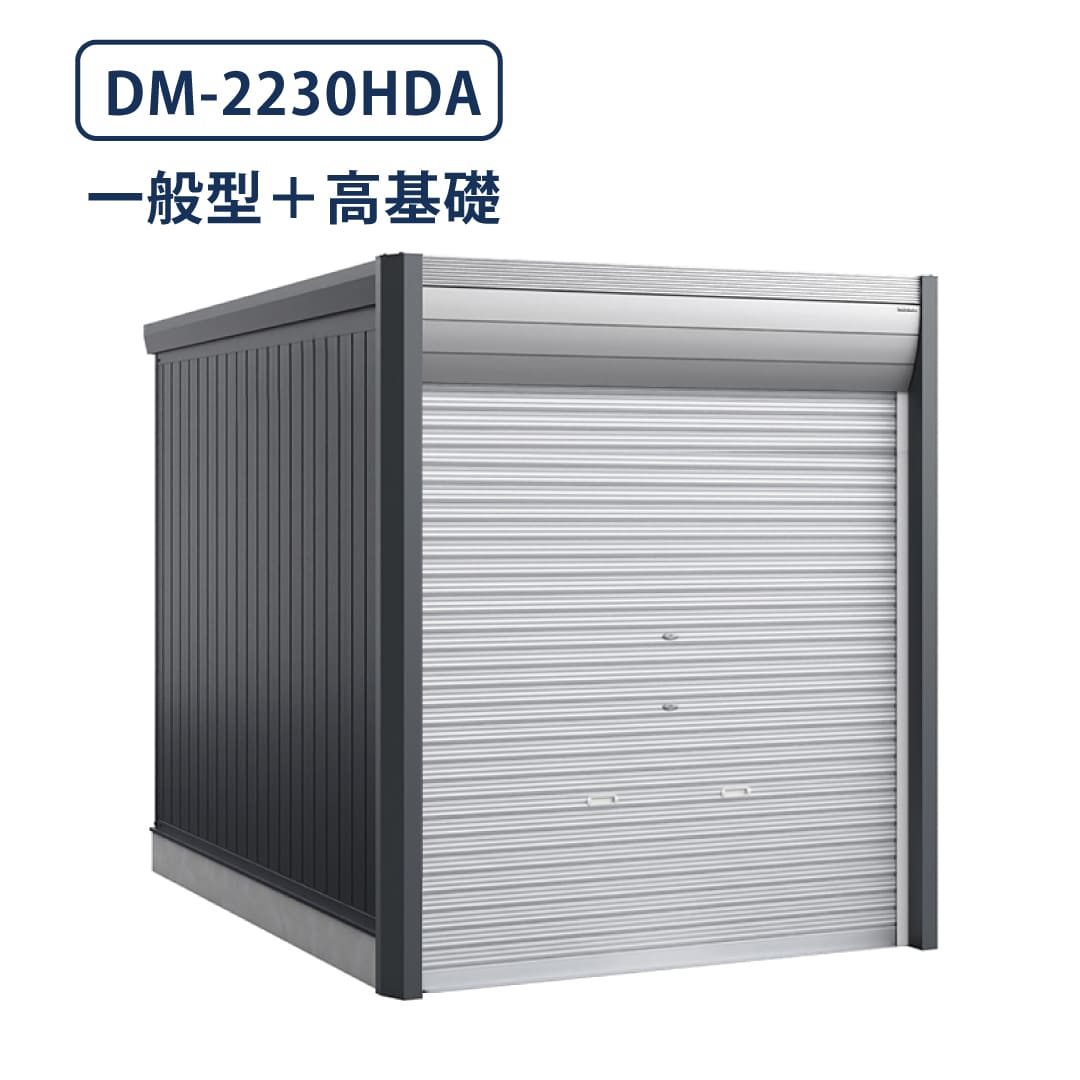 バイクガレージ アルシアフィット DM-2230HDA 一般型 TypeA 幅2290×奥行3155 土間タイプ・高基礎仕様 イナバ物置 稲葉製作所