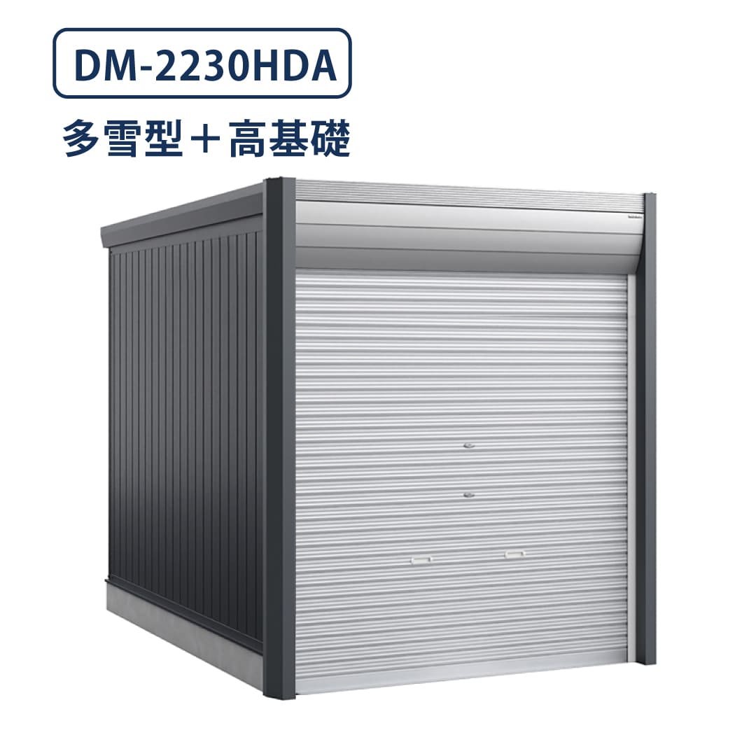 バイクガレージ アルシアフィット DM-2230HDA 多雪型 TypeA 幅2290×奥行3155 土間タイプ・高基礎仕様 イナバ物置 稲葉製作所