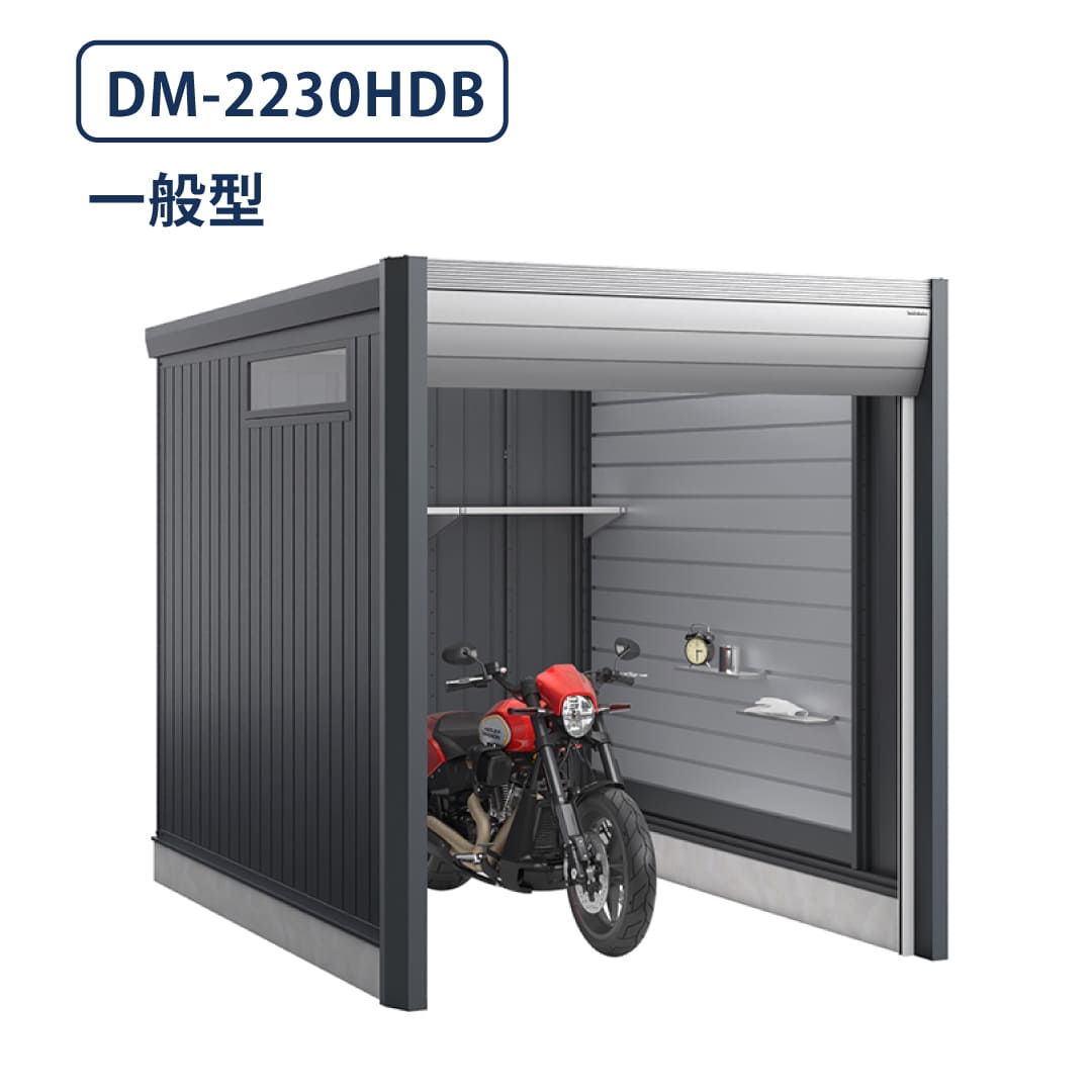 バイクガレージ アルシアフィット DM-2230HDB 一般型 TypeB 幅2290×奥行3155 土間タイプ イナバ物置 稲葉製作所