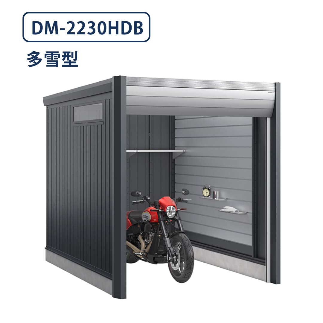 バイクガレージ アルシアフィット DM-2230HDB 多雪型 TypeB 幅2290×奥行3155 土間タイプ イナバ物置 稲葉製作所