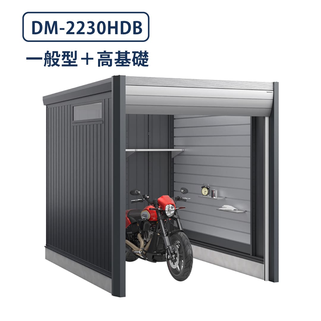 バイクガレージ アルシアフィット DM-2230HDB 一般型 TypeB 幅2290×奥行3155 土間タイプ・高基礎仕様 イナバ物置 稲葉製作所