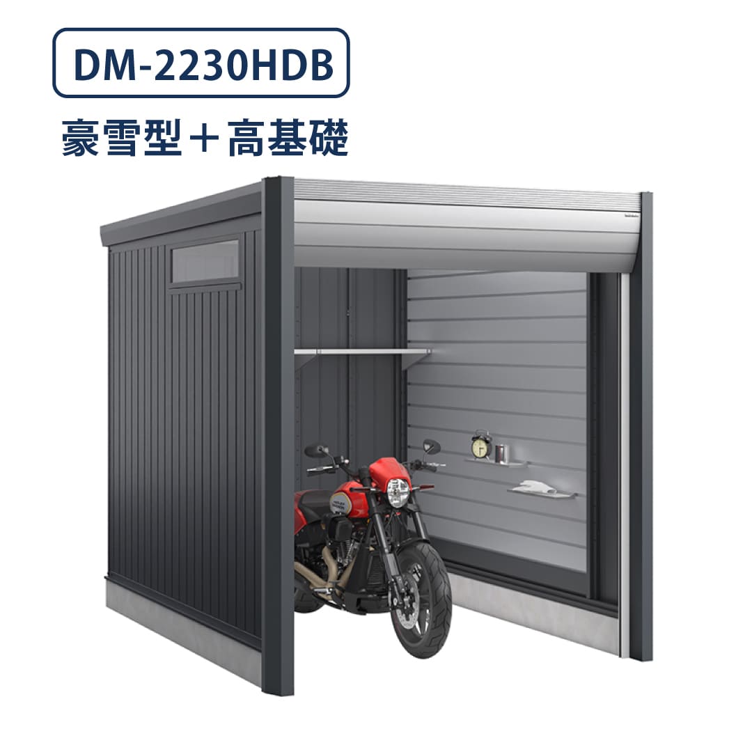 バイクガレージ アルシアフィット DM-2230HDB 豪雪型 TypeB 幅2290×奥行3155 土間タイプ・高基礎仕様 イナバ物置 稲葉製作所