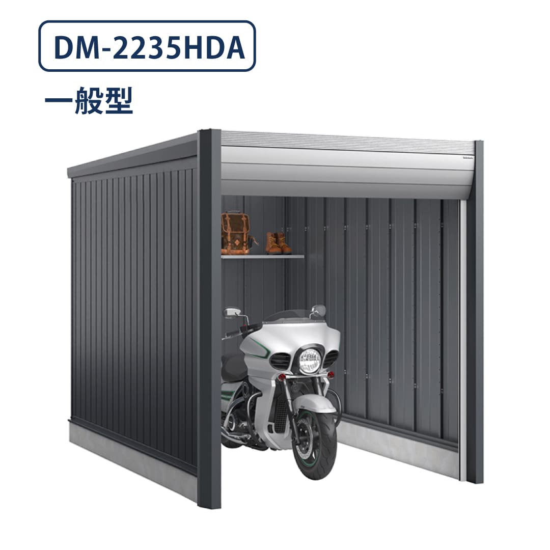 バイクガレージ アルシアフィット DM-2235HDA 一般型 TypeA 幅2290×奥行3575 土間タイプ イナバ物置 稲葉製作所