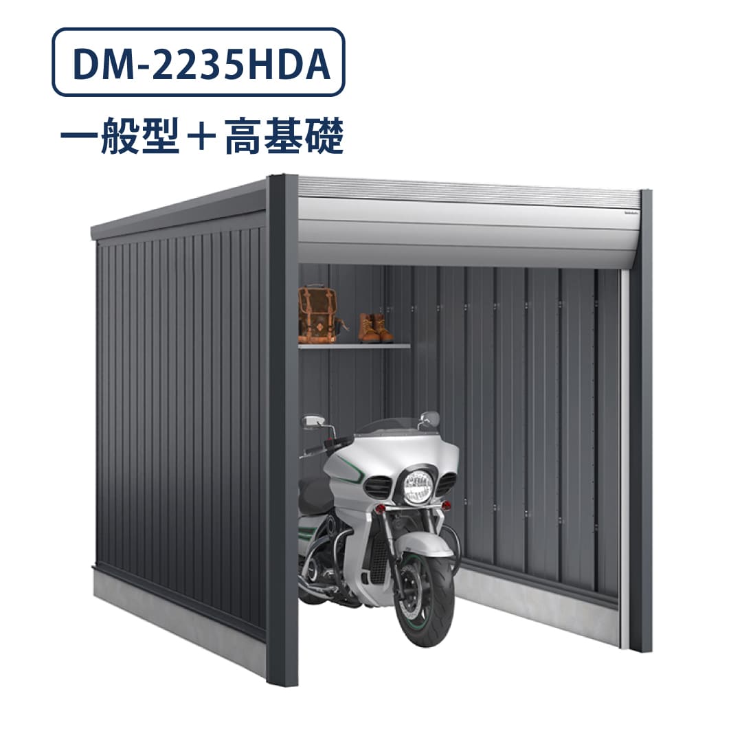 バイクガレージ アルシアフィット DM-2235HDA 一般型 TypeA 幅2290×奥行3575 土間タイプ・高基礎仕様 イナバ物置 稲葉製作所