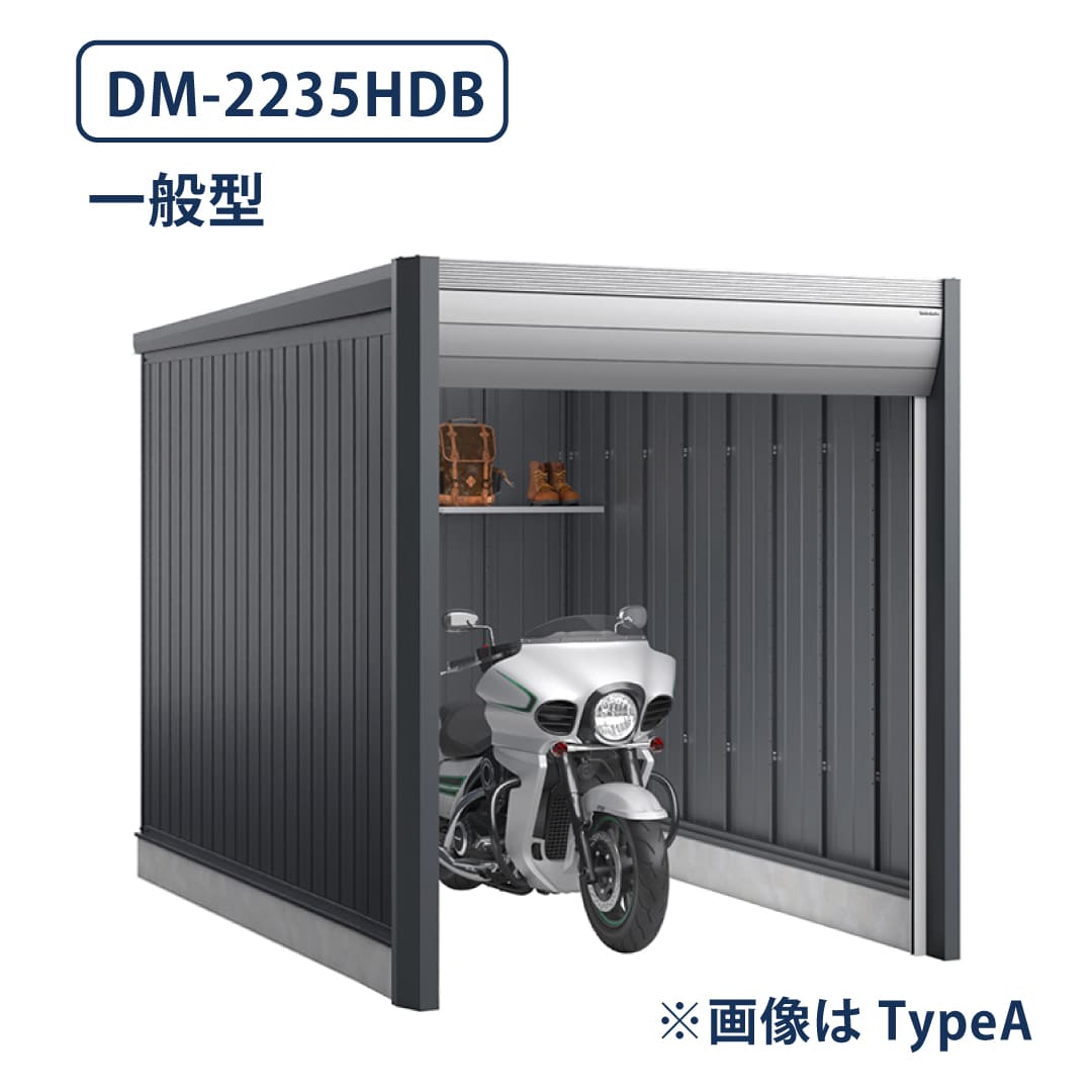 バイクガレージ アルシアフィット DM-2235HDB 一般型 TypeB 幅2290×奥行3575 土間タイプ イナバ物置 稲葉製作所