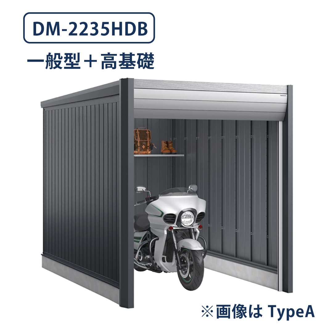 バイクガレージ アルシアフィット DM-2235HDB 一般型 TypeB 幅2290×奥行3575 土間タイプ・高基礎仕様 イナバ物置 稲葉製作所