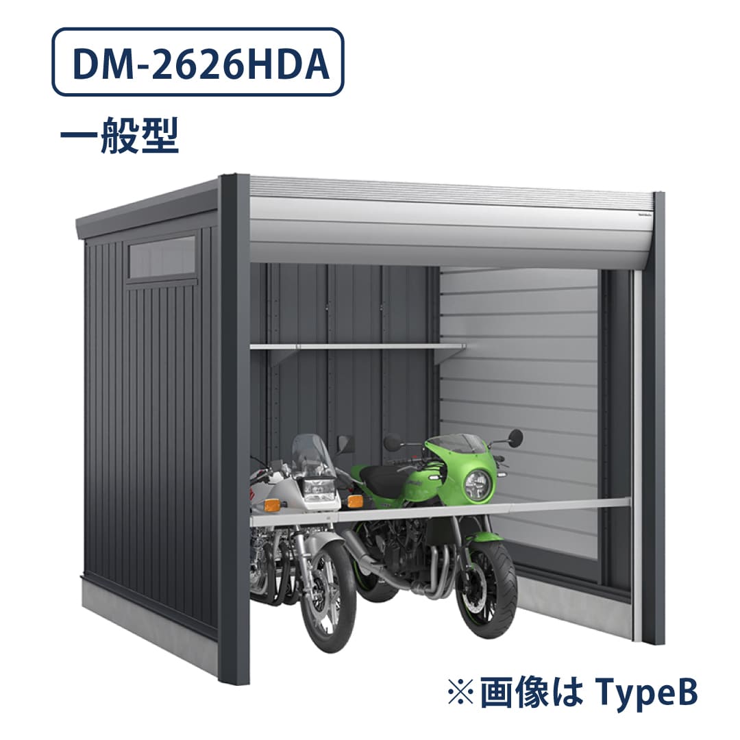 バイクガレージ アルシアフィット DM-2626HDA 一般型 TypeA 幅2710×奥行2735 土間タイプ イナバ物置 稲葉製作所