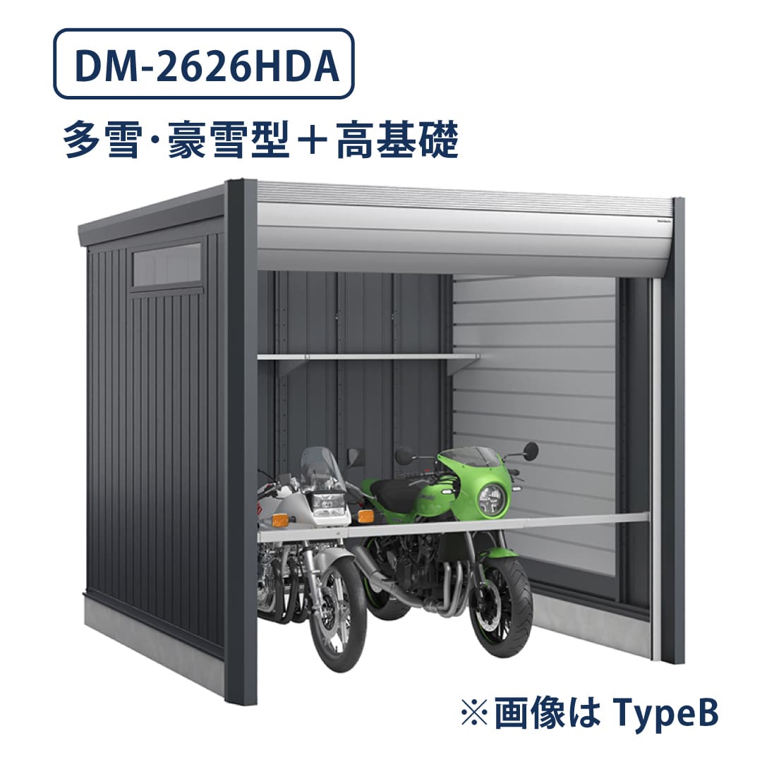 バイクガレージ アルシアフィット DM-2626HDA 多雪型・豪雪型 TypeA 幅2710×奥行2735 土間タイプ・高基礎仕様 イナバ物置 稲葉製作所
