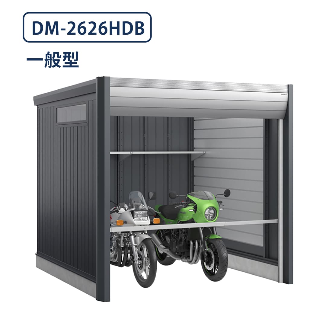 バイクガレージ アルシアフィット DM-2626HDB 一般型 TypeB 幅2710×奥行2735 土間タイプ イナバ物置 稲葉製作所