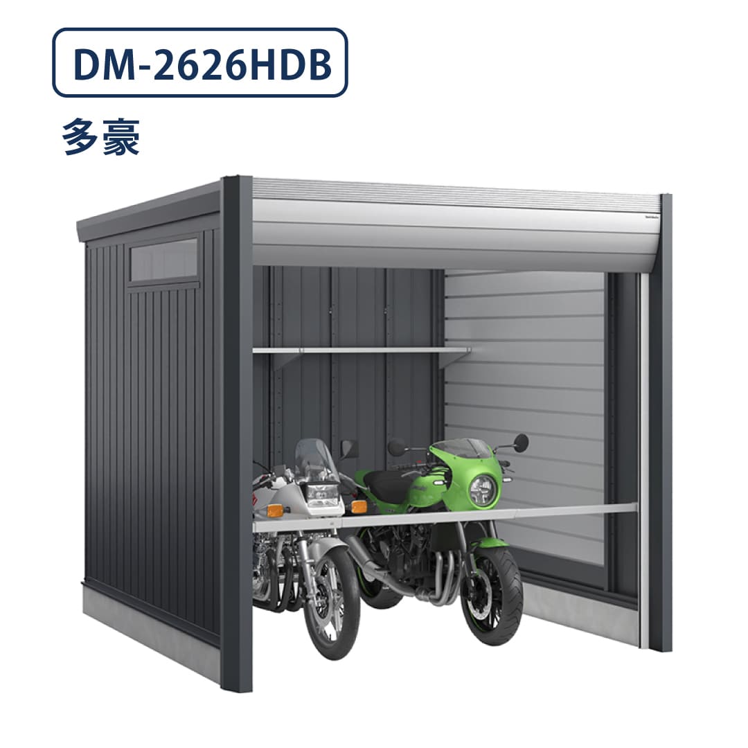 バイクガレージ アルシアフィット DM-2626HDB 多雪型・豪雪型 TypeB 幅2710×奥行2735 土間タイプ イナバ物置 稲葉製作所