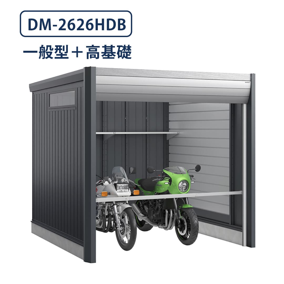 バイクガレージ アルシアフィット DM-2626HDB 一般型 TypeB 幅2710×奥行2735 土間タイプ・高基礎仕様 イナバ物置 稲葉製作所