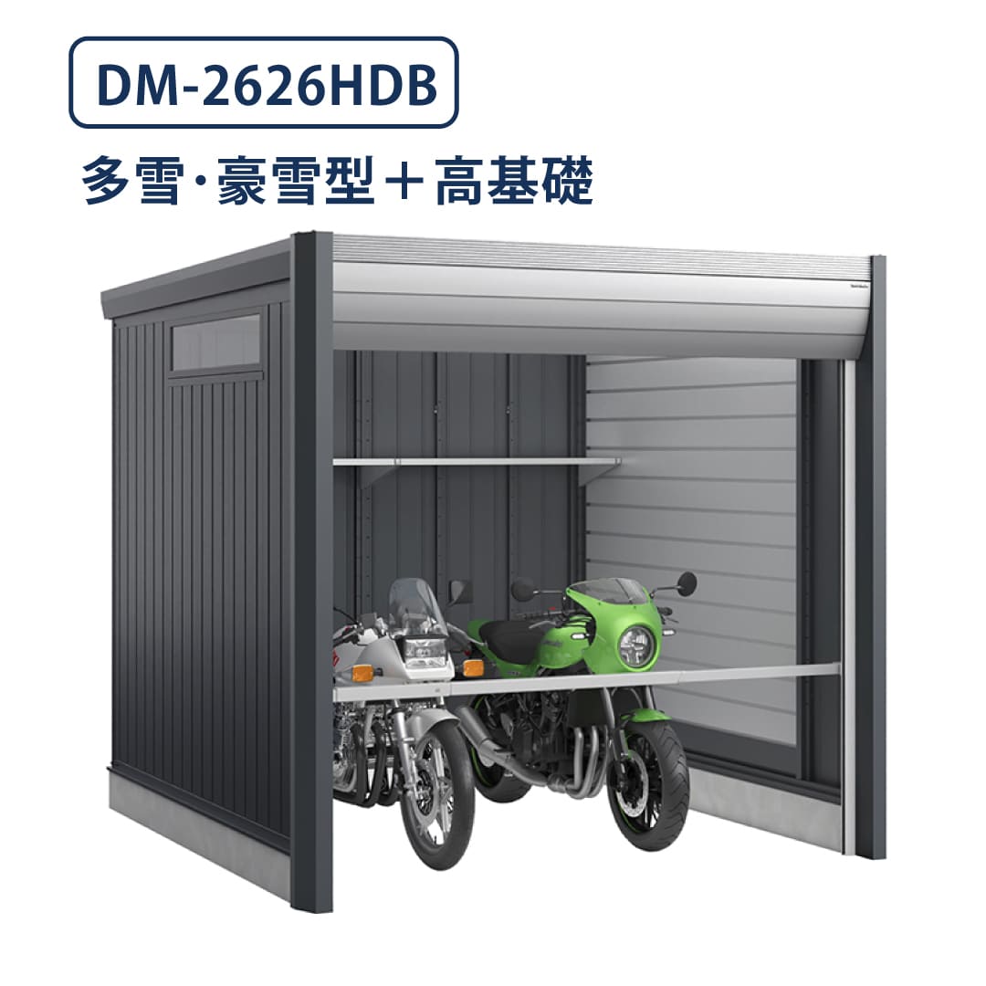 バイクガレージ アルシアフィット DM-2626HDB 多雪型・豪雪型 TypeB 幅2710×奥行2735 土間タイプ・高基礎仕様 イナバ物置 稲葉製作所