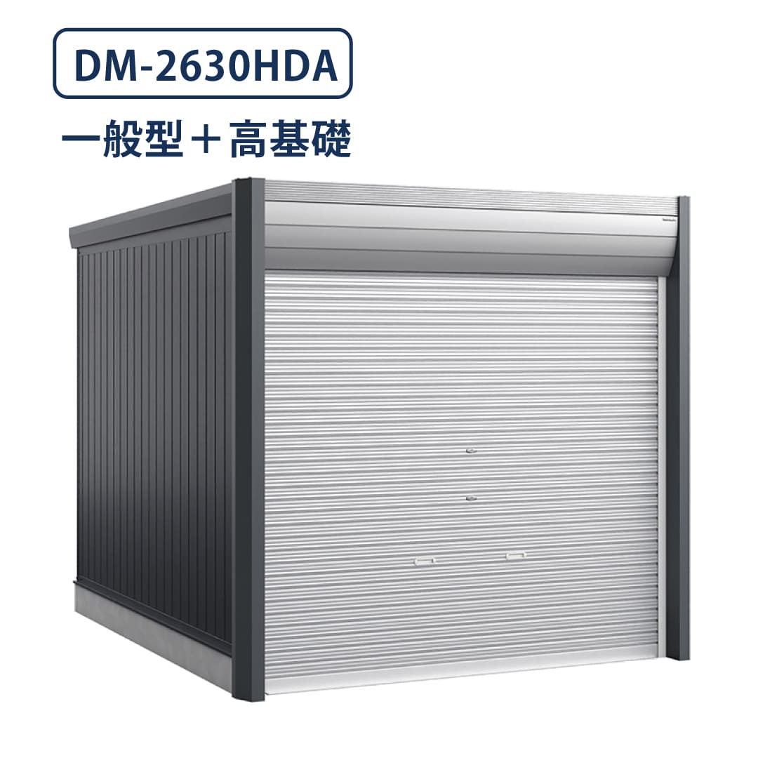 バイクガレージ アルシアフィット DM-2630HDA 一般型 TypeA 幅2710×奥行3155 土間タイプ・高基礎仕様 イナバ物置 稲葉製作所