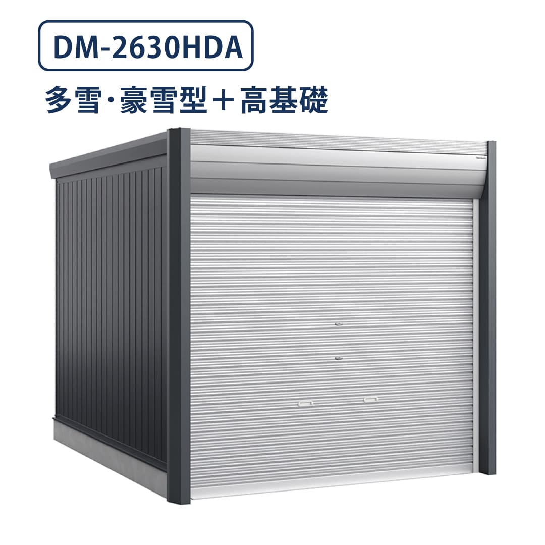 バイクガレージ アルシアフィット DM-2630HDA 多雪型・豪雪型 TypeA 幅2710×奥行3155 土間タイプ・高基礎仕様 イナバ物置 稲葉製作所