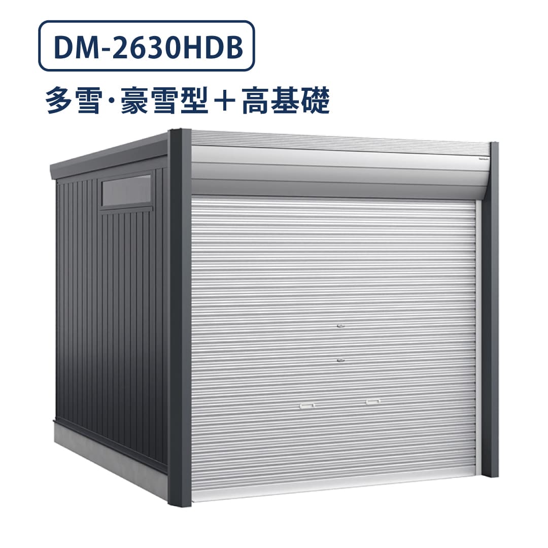 バイクガレージ アルシアフィット DM-2630HDB 多雪型・豪雪型 TypeB 幅2710×奥行3155 土間タイプ・高基礎仕様 イナバ物置 稲葉製作所