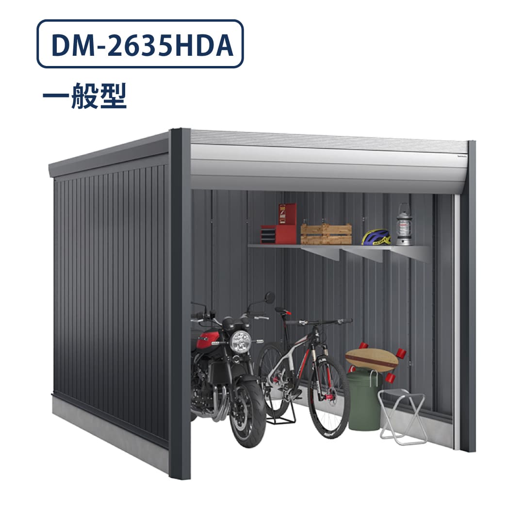 バイクガレージ アルシアフィット DM-2635HDA 一般型 TypeA 幅2710×奥行3575 土間タイプ イナバ物置 稲葉製作所
