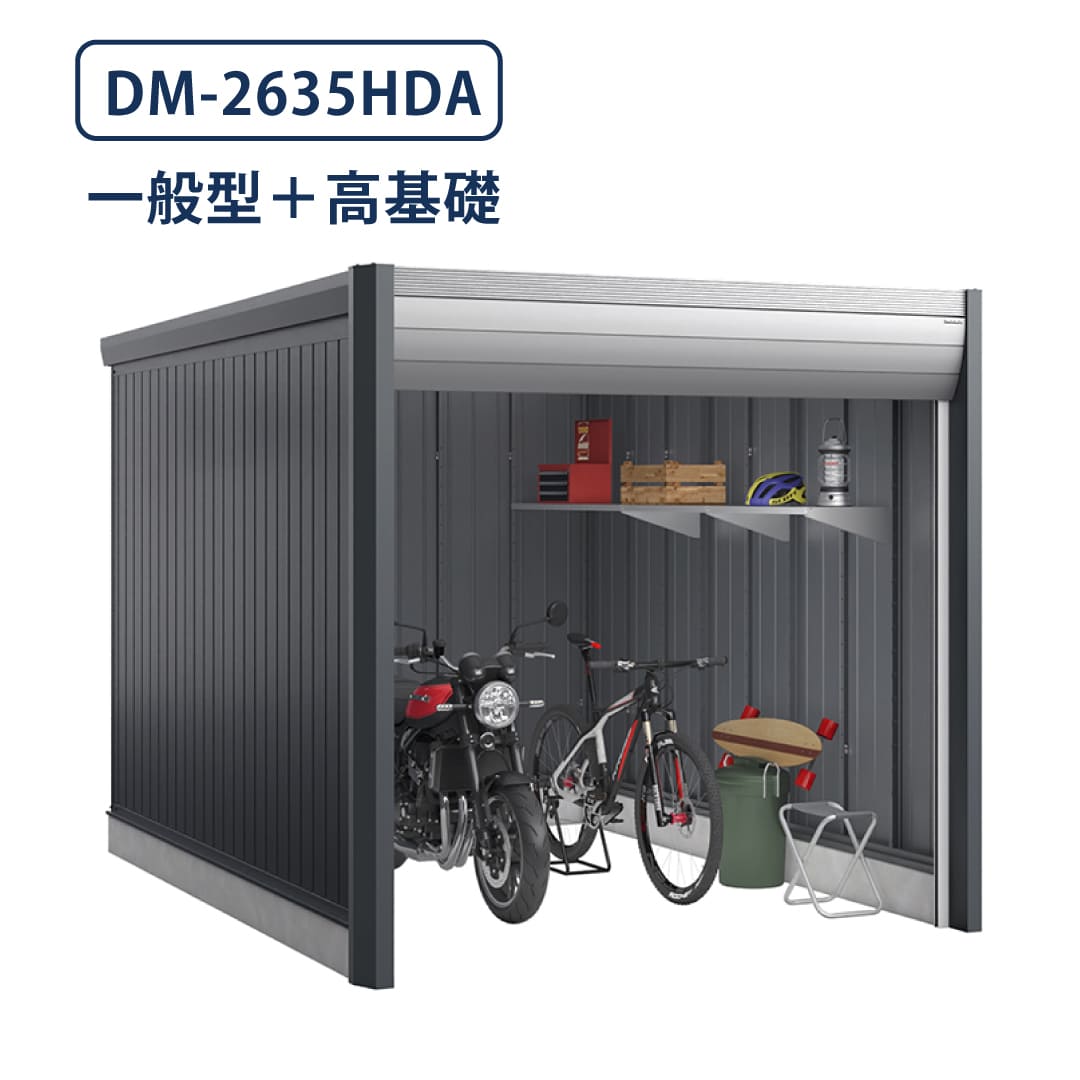バイクガレージ アルシアフィット DM-2635HDA 一般型 TypeA 幅2710×奥行3575 土間タイプ・高基礎仕様 イナバ物置 稲葉製作所