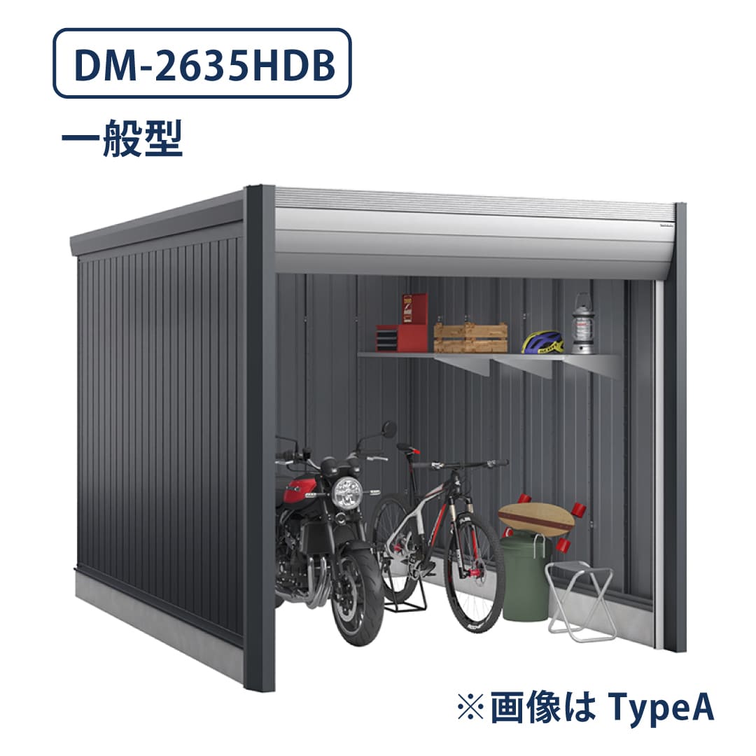 バイクガレージ アルシアフィット DM-2635HDB 一般型 TypeB 幅2710×奥行3575 土間タイプ イナバ物置 稲葉製作所