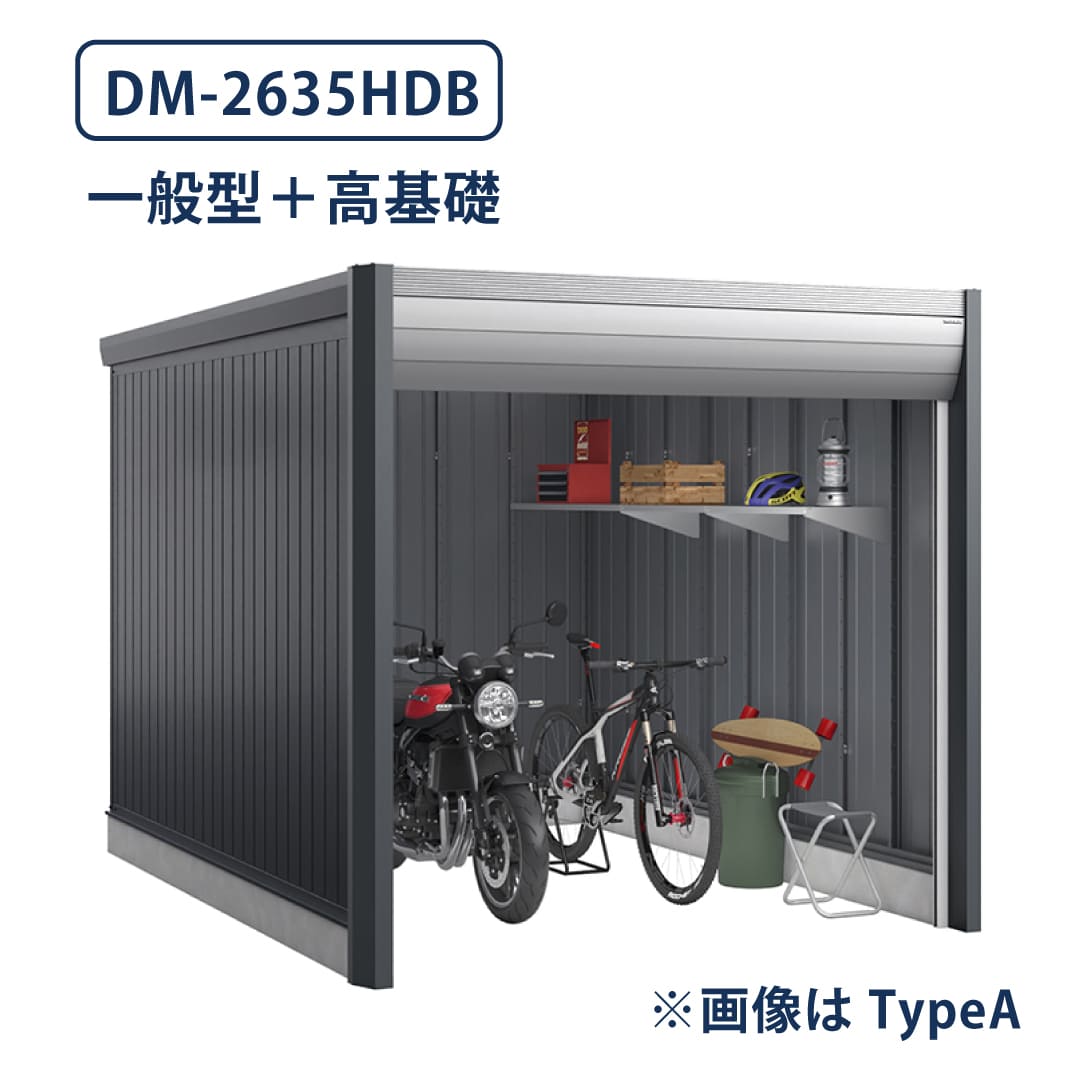 バイクガレージ アルシアフィット DM-2635HDB 一般型 TypeB 幅2710×奥行3575 土間タイプ・高基礎仕様 イナバ物置 稲葉製作所