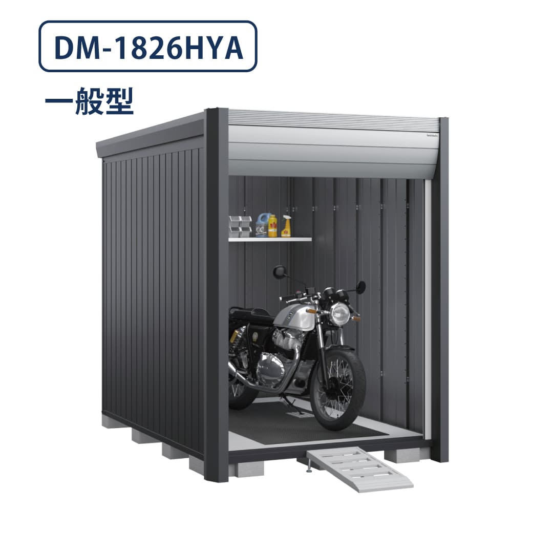 バイクガレージ アルシアフィット DM-1826HYA 一般型 TypeA 幅1870×奥行2735 床付タイプ イナバ物置 稲葉製作所