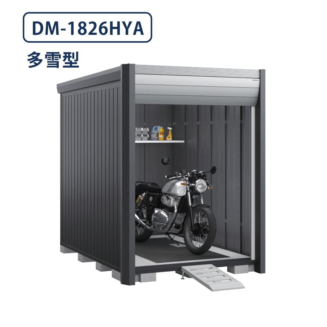 バイクガレージ アルシアフィット DM-1826HYA 多雪型 TypeA 幅1870×奥行2735 床付タイプ イナバ物置 稲葉製作所
