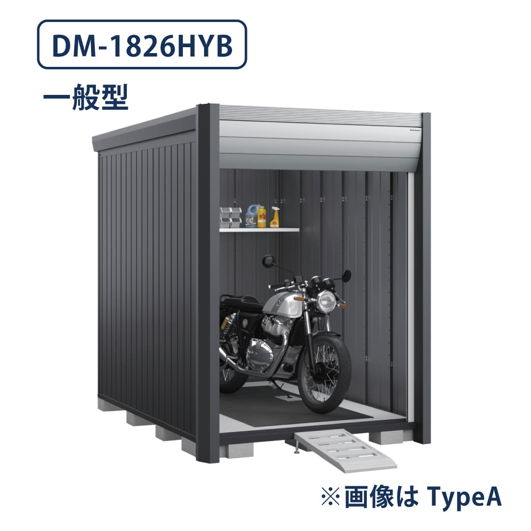 バイクガレージ アルシアフィット DM-1826HYB 一般型 TypeB 幅1870×奥行2735 床付タイプ イナバ物置 稲葉製作所