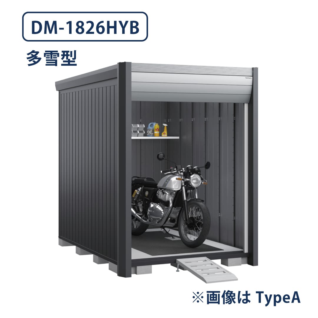 バイクガレージ アルシアフィット DM-1826HYB 多雪型 TypeB 幅1870×奥行2735 床付タイプ イナバ物置 稲葉製作所