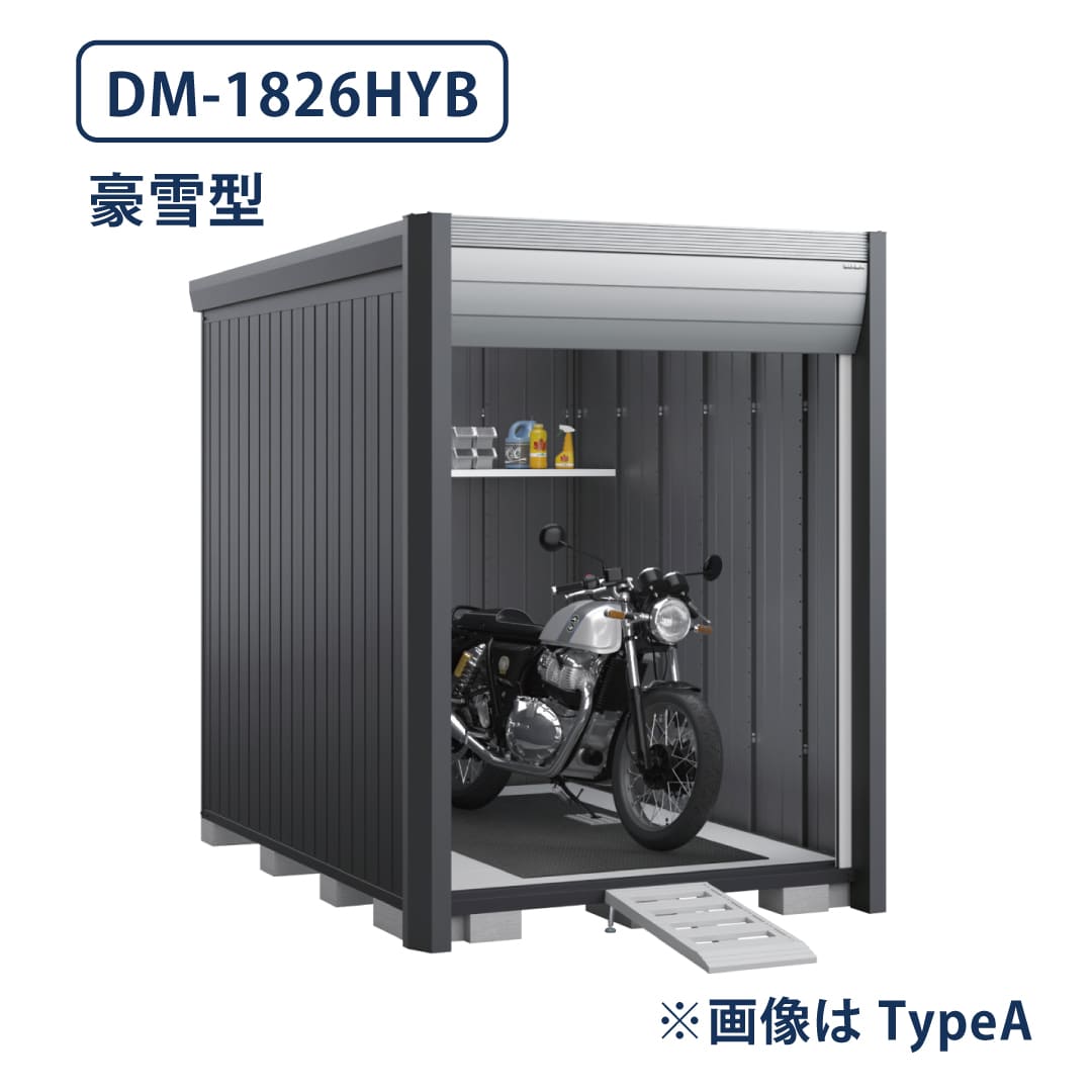 バイクガレージ アルシアフィット DM-1826HYB 豪雪型 TypeB 幅1870×奥行2735 床付タイプ イナバ物置 稲葉製作所