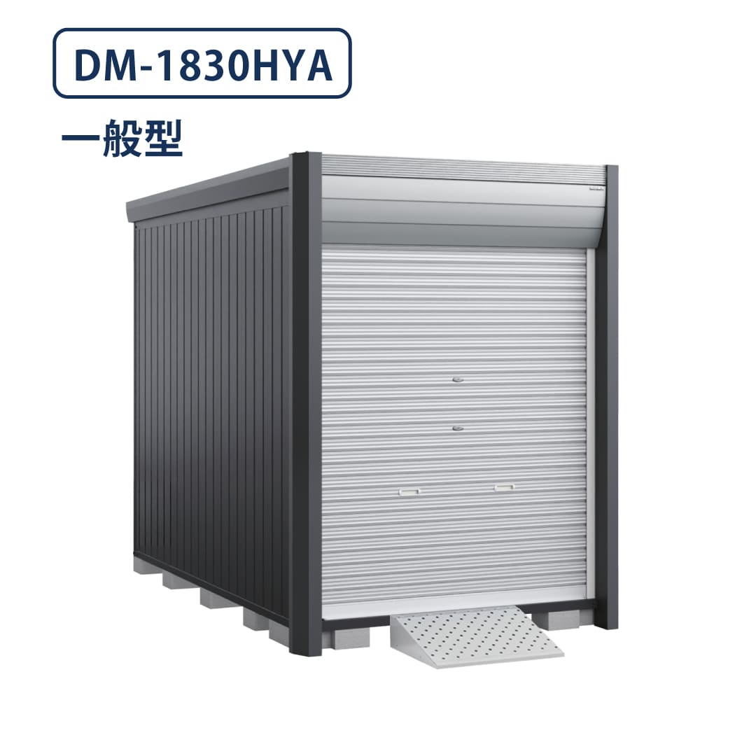 バイクガレージ アルシアフィット DM-1830HYA 一般型 TypeA 幅1870×奥行3155 床付タイプ イナバ物置 稲葉製作所