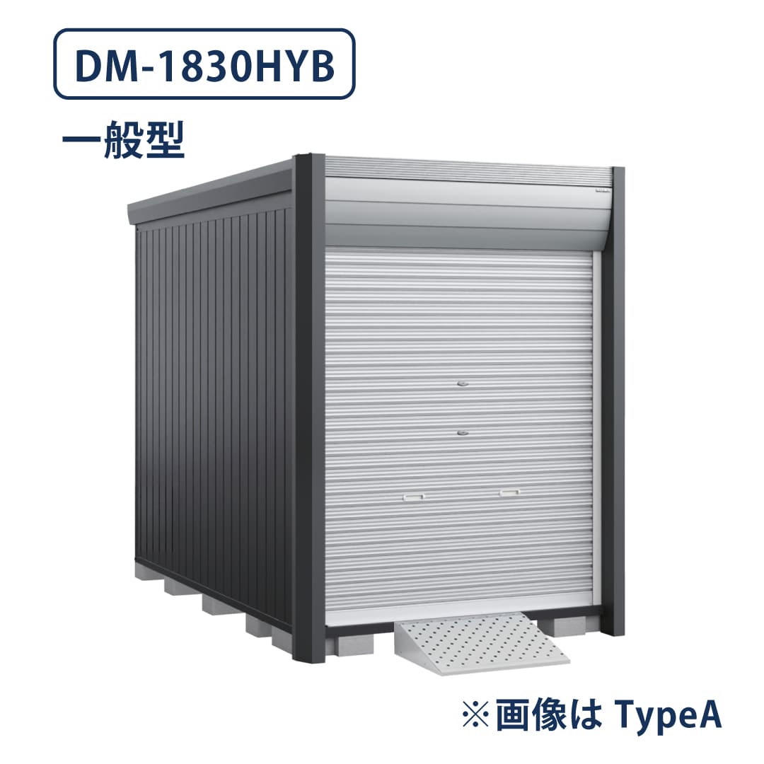 バイクガレージ アルシアフィット DM-1830HYB 一般型 TypeB 幅1870×奥行3155 床付タイプ イナバ物置 稲葉製作所