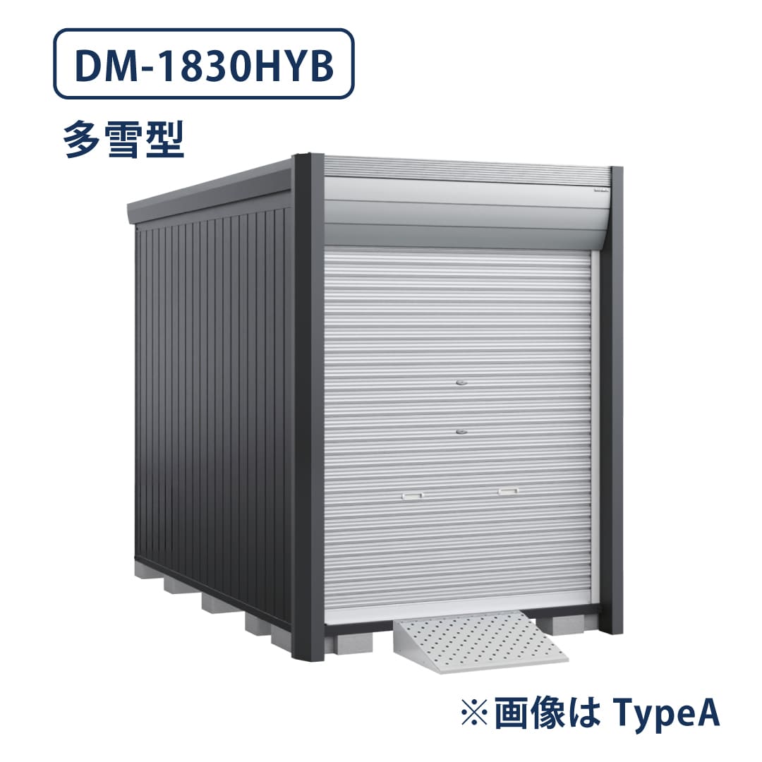 バイクガレージ アルシアフィット DM-1830HYB 多雪型 TypeB 幅1870×奥行3155 床付タイプ イナバ物置 稲葉製作所