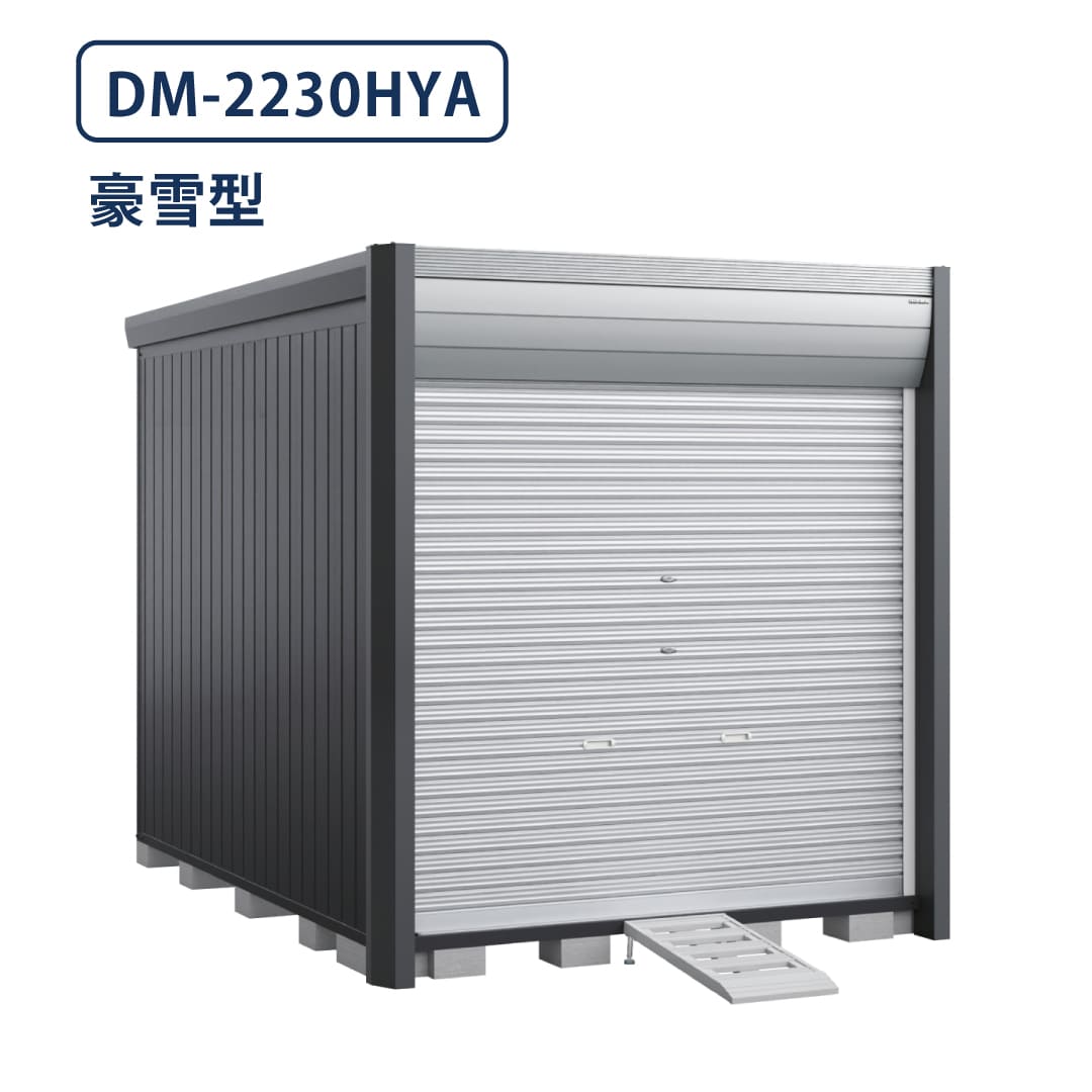 バイクガレージ アルシアフィット DM-2230HYA 豪雪型 TypeA 幅2290×奥行3155 床付タイプ イナバ物置 稲葉製作所