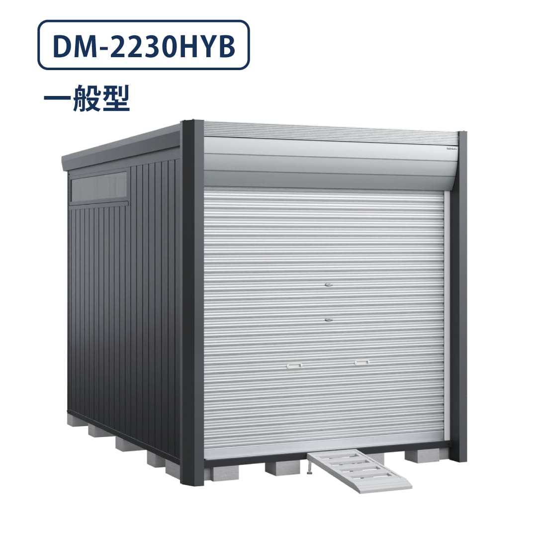 バイクガレージ アルシアフィット DM-2230HYB 一般型 TypeB 幅2290×奥行3155 床付タイプ イナバ物置 稲葉製作所