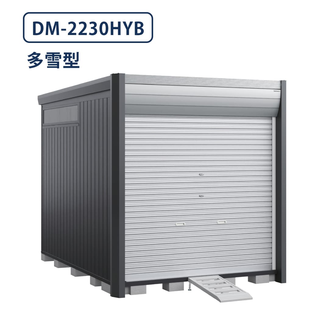 バイクガレージ アルシアフィット DM-2230HYB 多雪型 TypeB 幅2290×奥行3155 床付タイプ イナバ物置 稲葉製作所