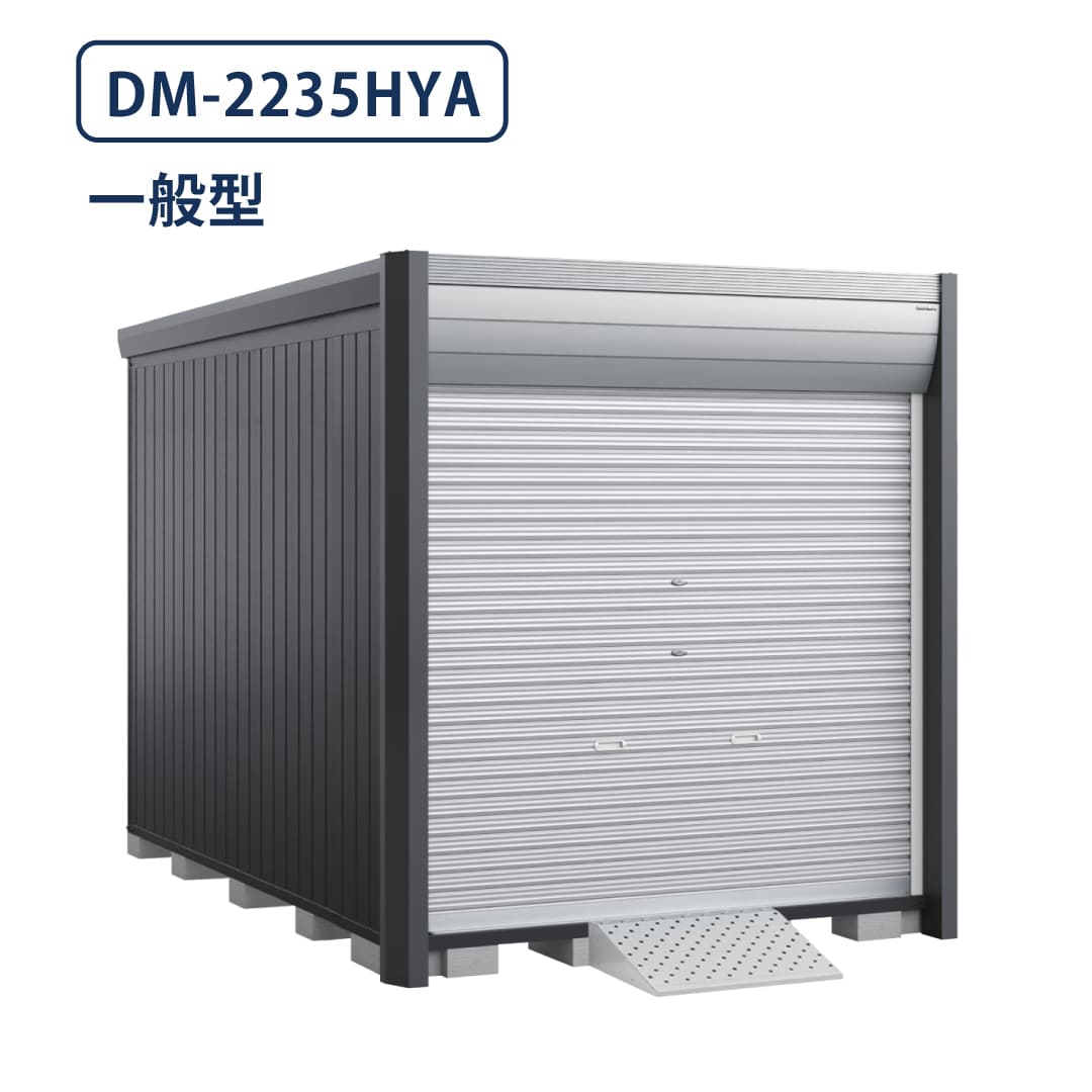 バイクガレージ アルシアフィット DM-2235HYA 一般型 TypeA 幅2290×奥行3575 床付タイプ イナバ物置 稲葉製作所