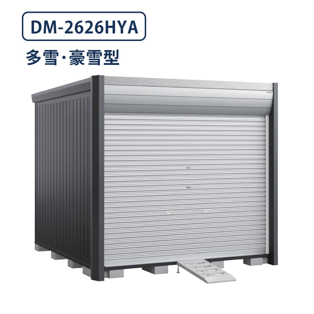 バイクガレージ アルシアフィット DM-2626HYA 多雪型・豪雪型 TypeA 幅2710×奥行2735 床付タイプ イナバ物置 稲葉製作所