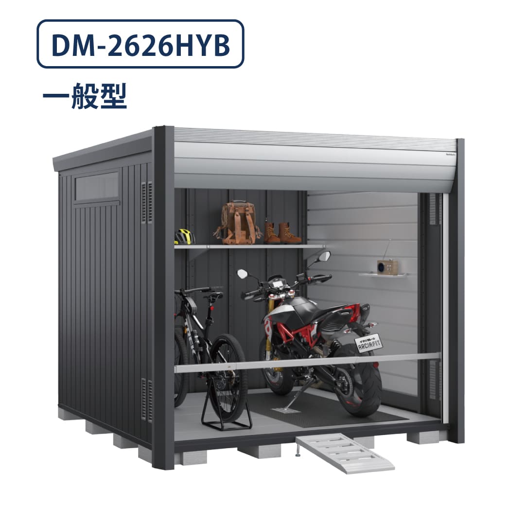 バイクガレージ アルシアフィット DM-2626HYB 一般型 TypeB 幅2710×奥行2735 床付タイプ イナバ物置 稲葉製作所