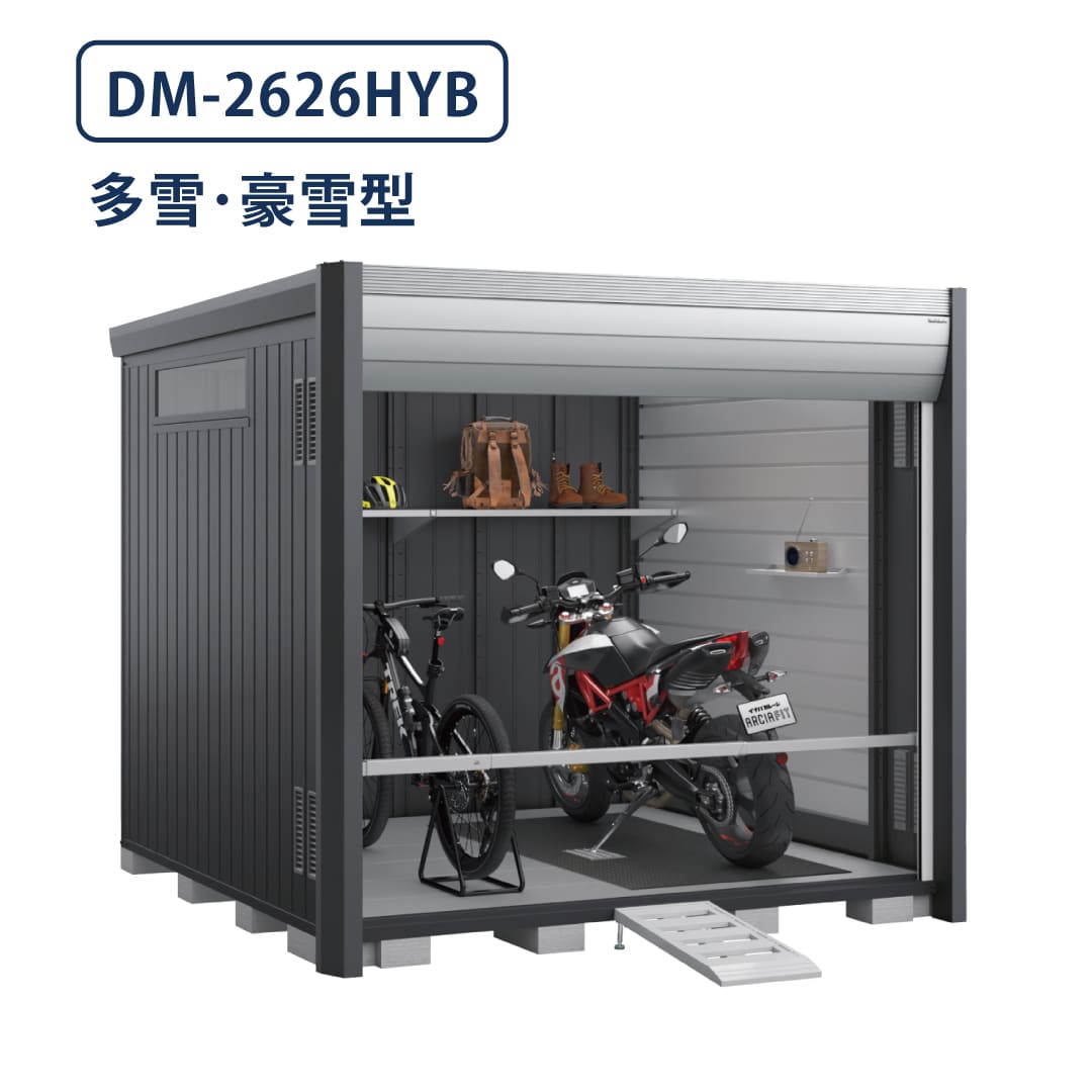 バイクガレージ アルシアフィット DM-2626HYB 多雪型・豪雪型 TypeB 幅2710×奥行2735 床付タイプ イナバ物置 稲葉製作所