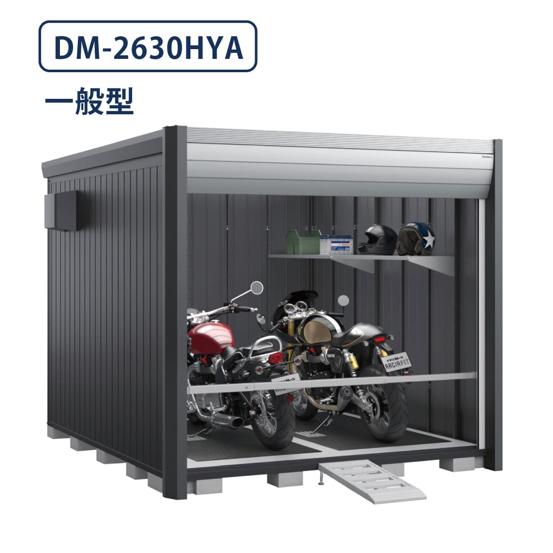 バイクガレージ アルシアフィット DM-2630HYA 一般型 TypeA 幅2710×奥行3155 床付タイプ イナバ物置 稲葉製作所