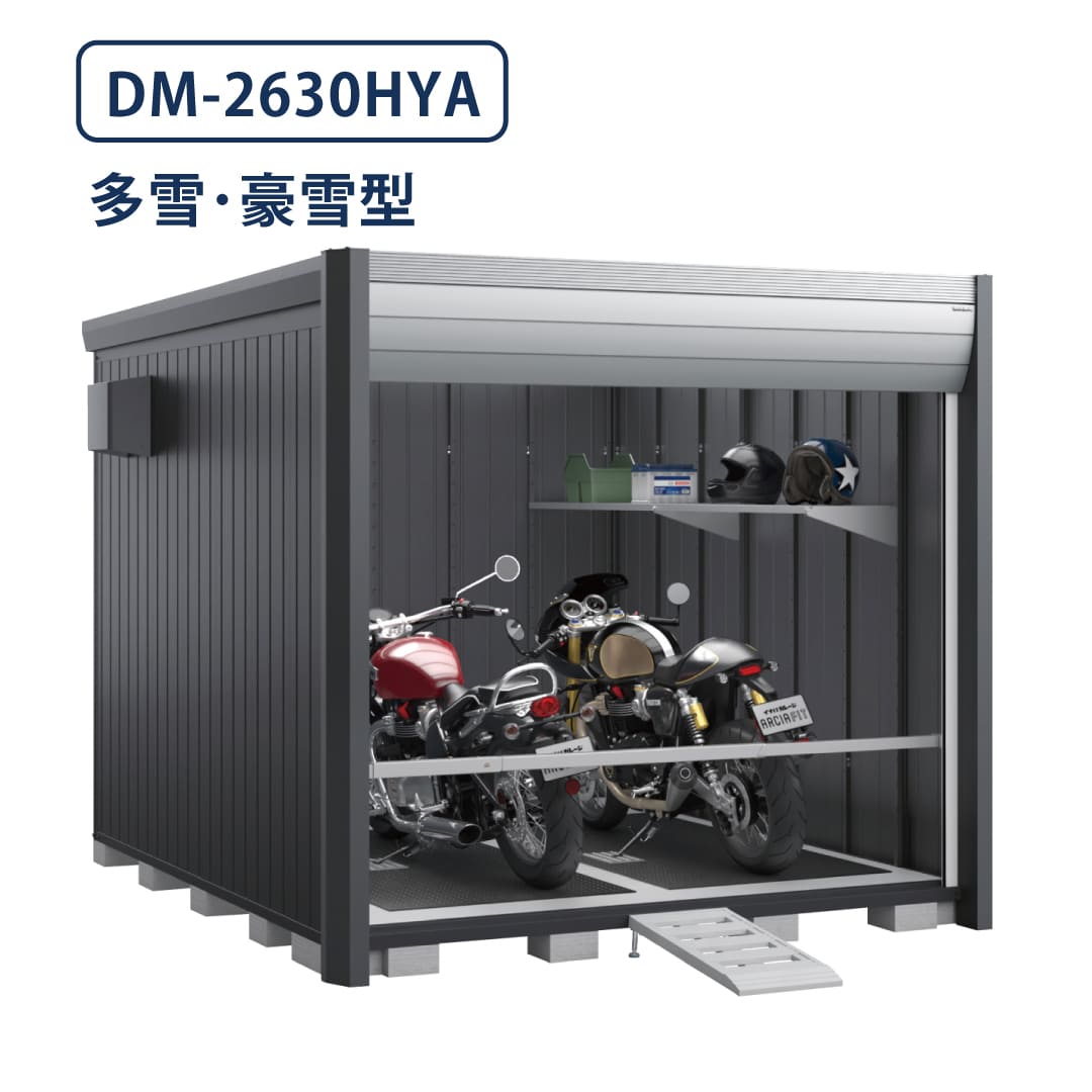 バイクガレージ アルシアフィット DM-2630HYA 多雪型・豪雪型 TypeA 幅2710×奥行3155 床付タイプ イナバ物置 稲葉製作所