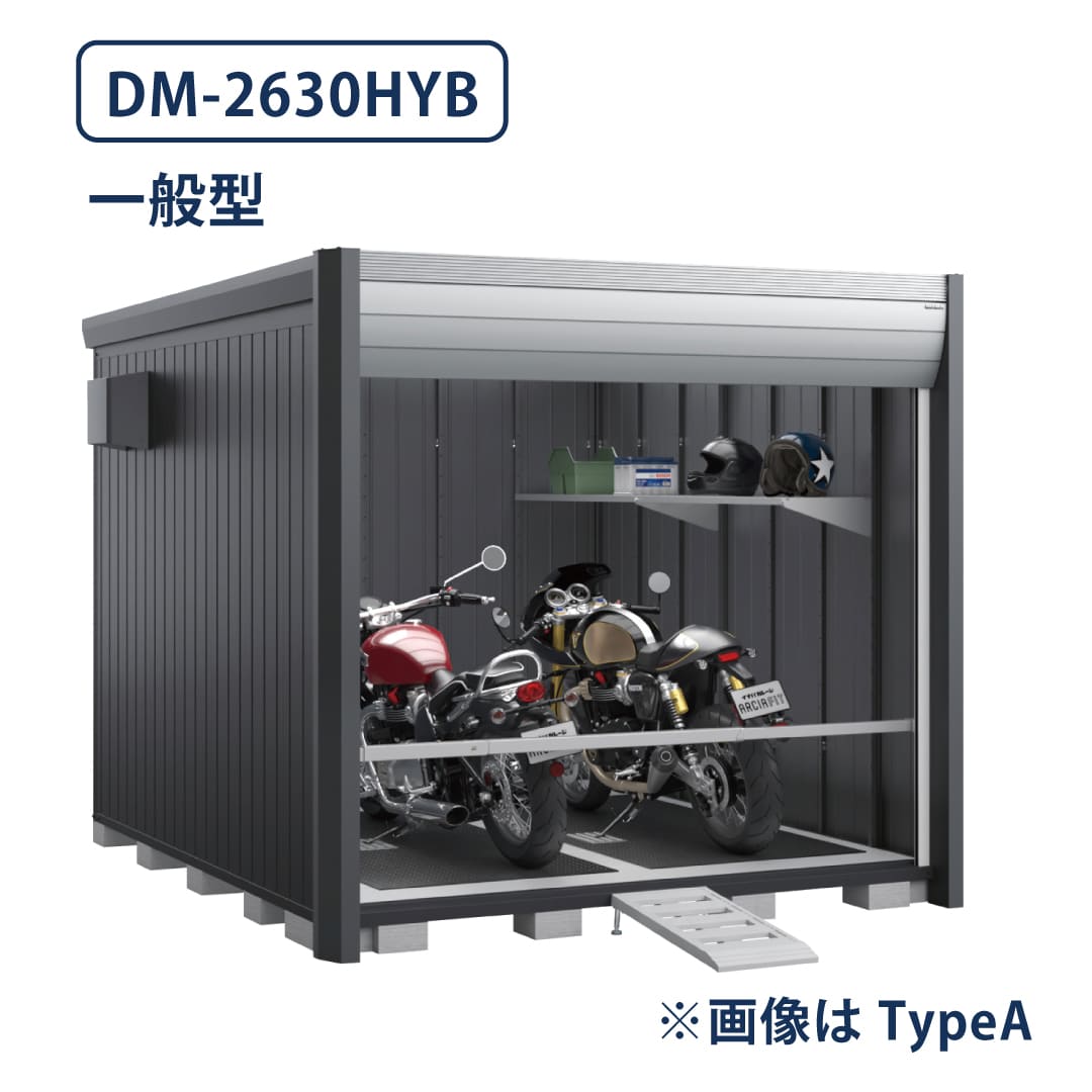 バイクガレージ アルシアフィット DM-2630HYB 一般型 TypeB 幅2710×奥行3155 床付タイプ イナバ物置 稲葉製作所