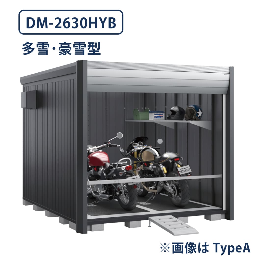 バイクガレージ アルシアフィット DM-2630HYB 多雪型・豪雪型 TypeB 幅2710×奥行3155 床付タイプ イナバ物置 稲葉製作所
