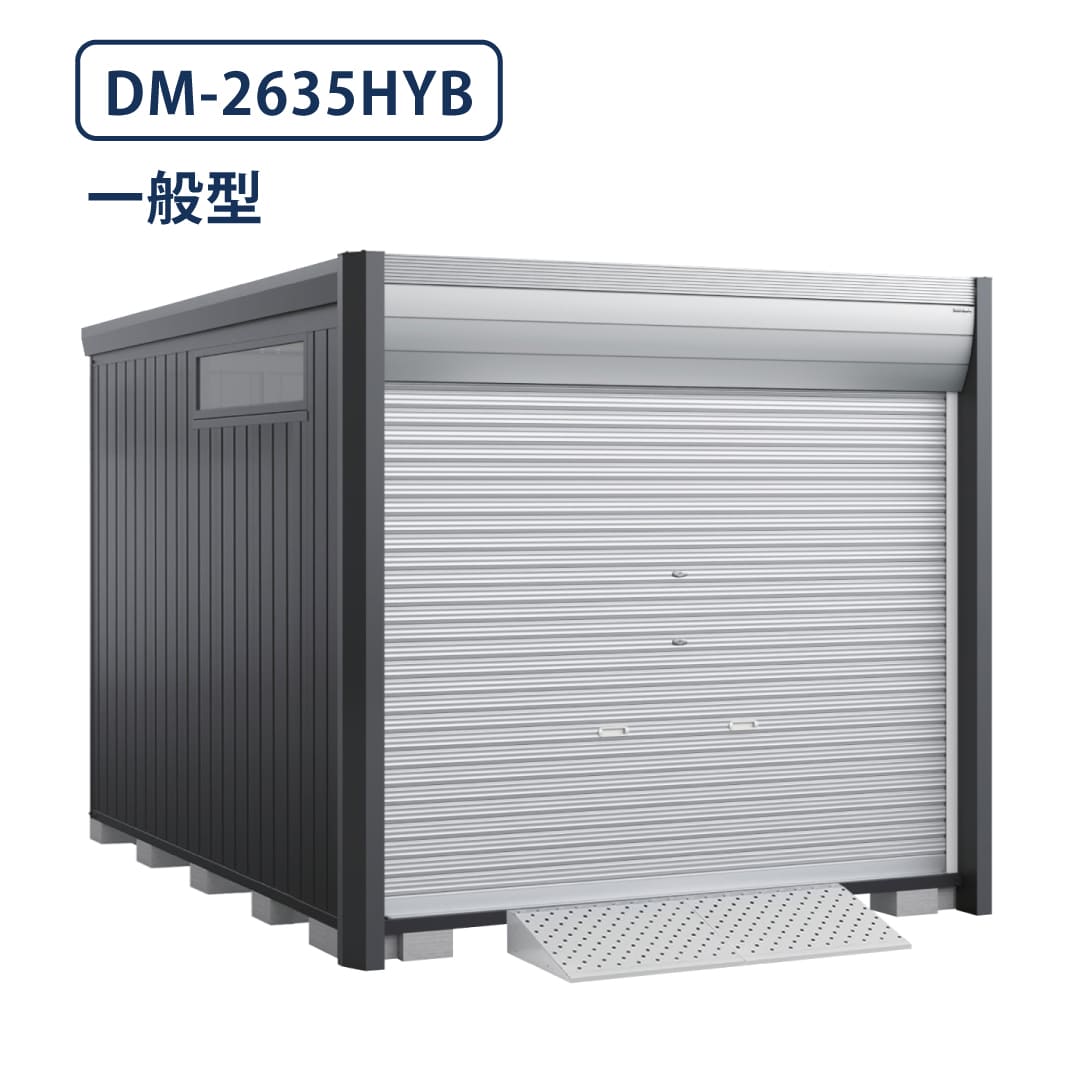 バイクガレージ アルシアフィット DM-2635HYB 一般型 TypeB 幅2710×奥行3575 床付タイプ イナバ物置 稲葉製作所