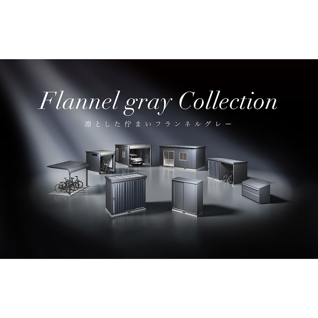 イナバの人気色「フランネルグレー色」