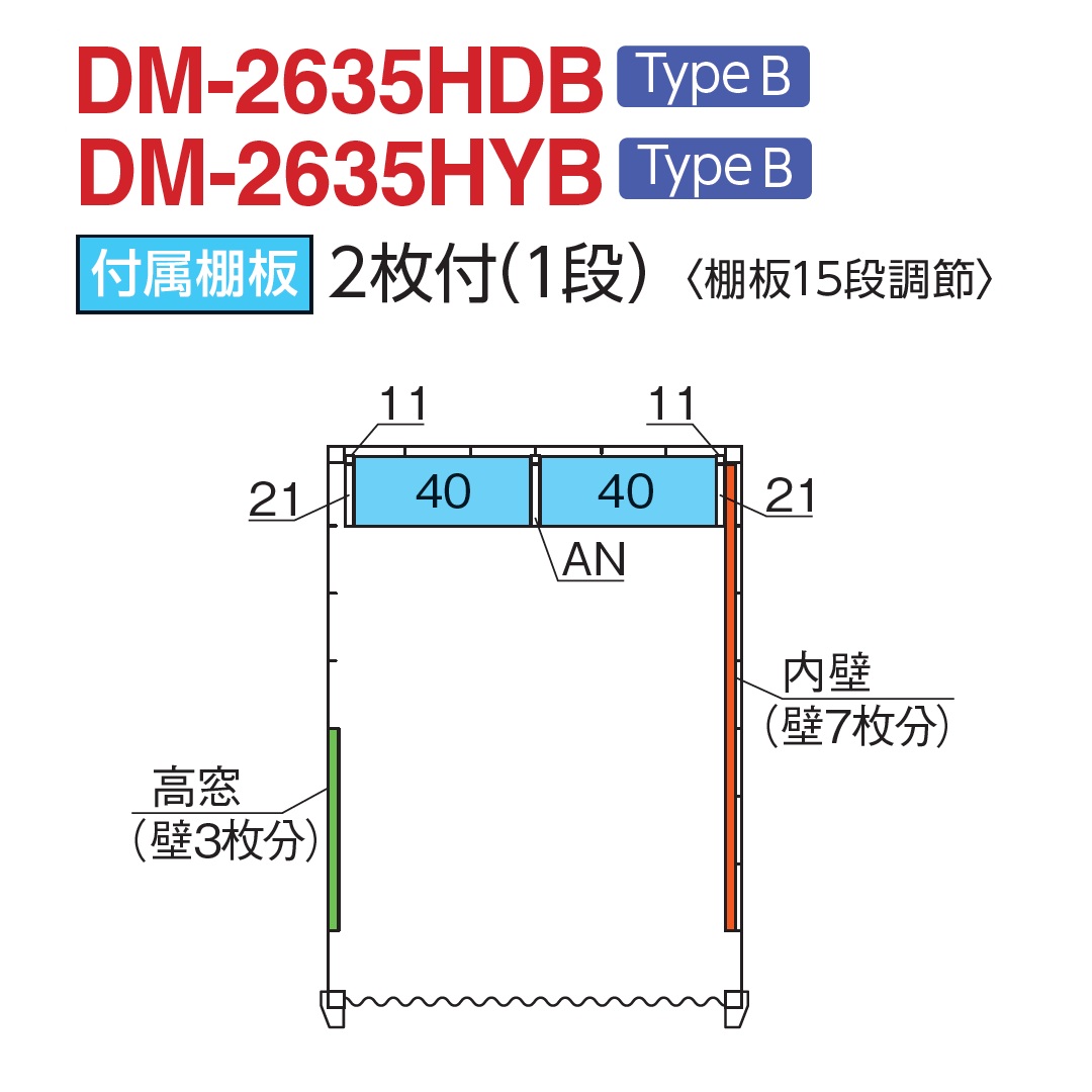付属棚板：2枚付(1段)