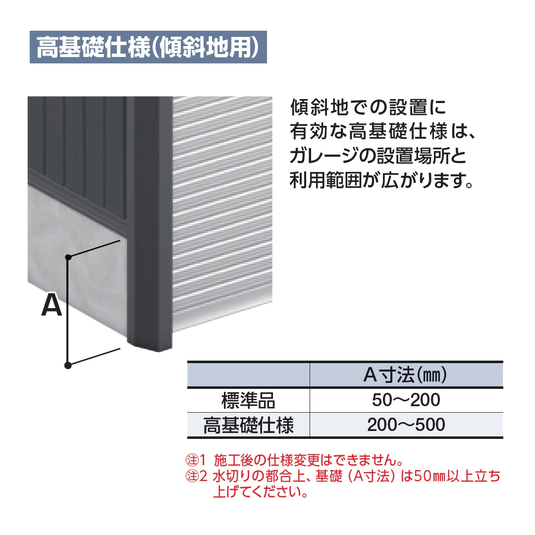 傾斜地に有効な【高基礎仕様】